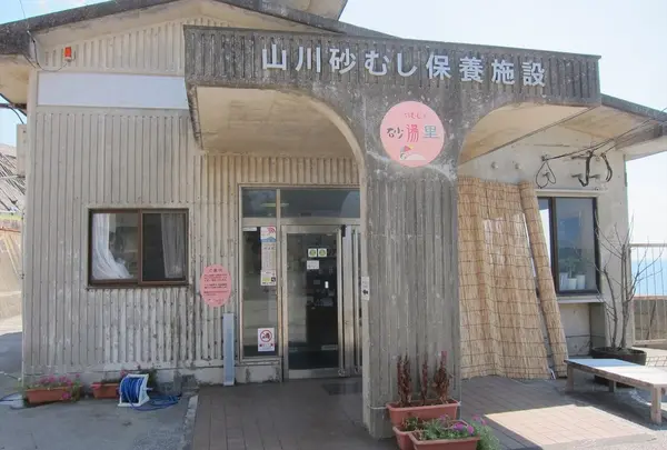 山川砂むし温泉 砂湯里