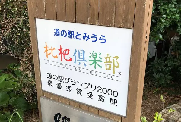 道の駅とみうら