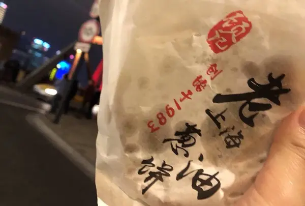 老上海葱油餅の写真・動画_image_457886