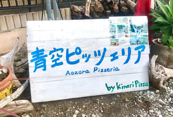 kinari pizzaの写真・動画_image_459217