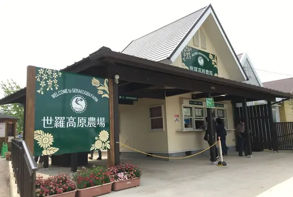世羅高原農場