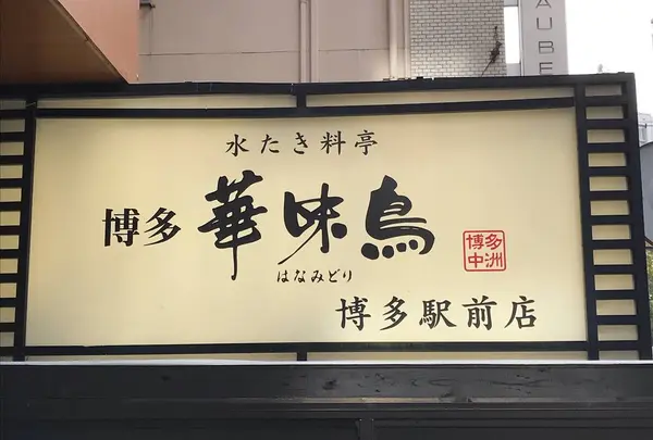博多華味鳥 博多駅前店 Hanamidori
