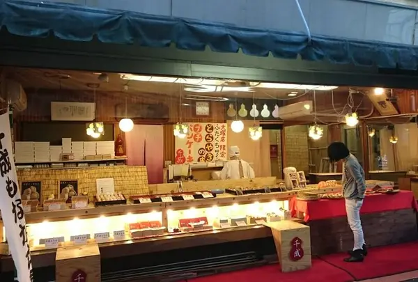 千成もなか本舗大塚店