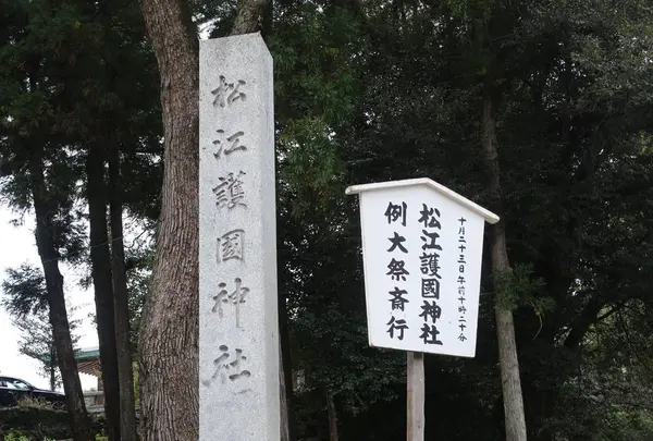 松江護国神社