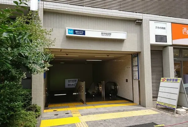 西早稲田駅