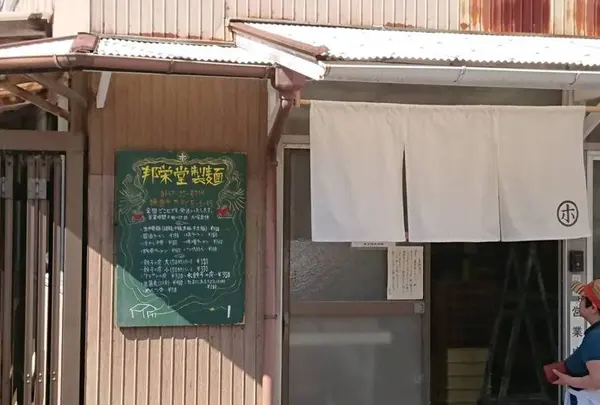 邦栄堂製麺所