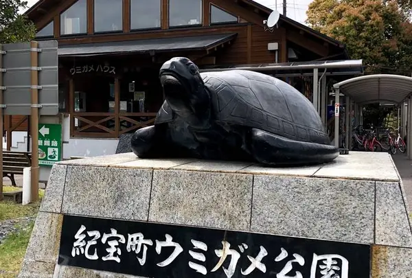 道の駅紀宝町ウミガメ公園