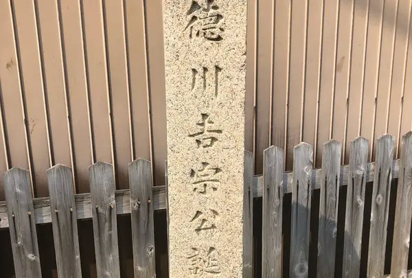 徳川吉宗生誕の地碑