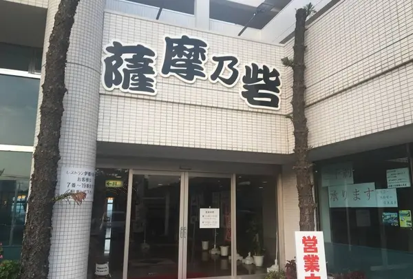糸島食堂(薩摩乃砦)