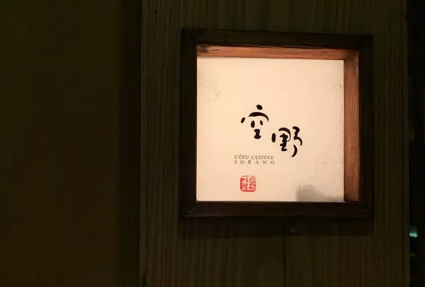 豆腐料理 空野 恵比寿店の写真・動画_image_565915