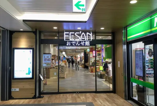フェザン おでんせ館