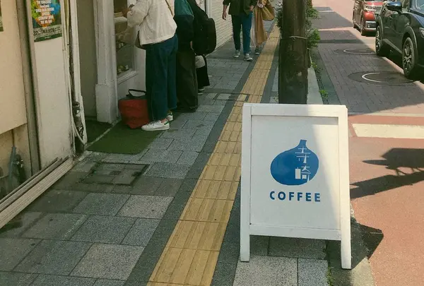 寺崎コーヒー