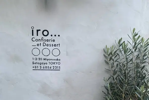【閉店】iro... Confiserie_et Dessert（イロ）