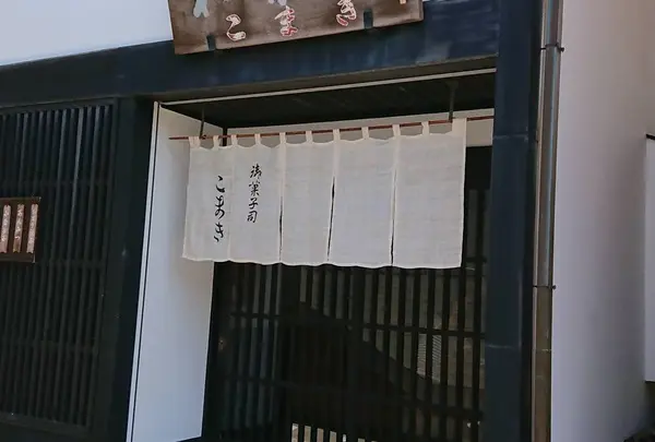 御菓子司 こまき