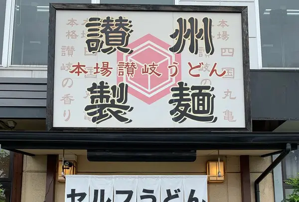 讃州製麺の写真・動画_image_615265