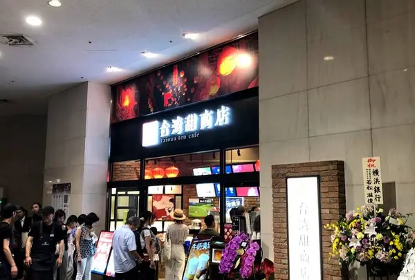 台湾甜商店横浜みなとみらい店