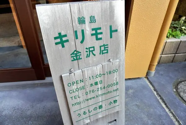 輪島キリモト 金沢店