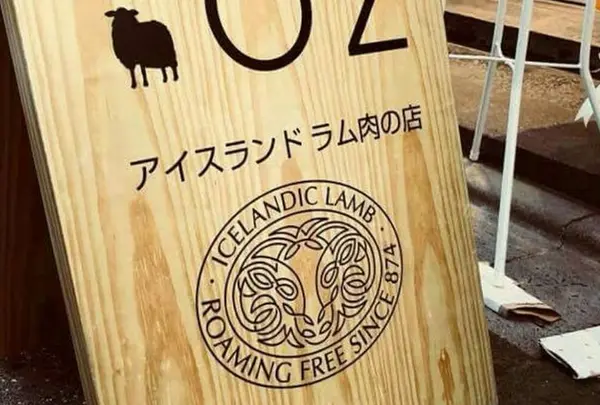 アイスランド ラム肉の店 OZ