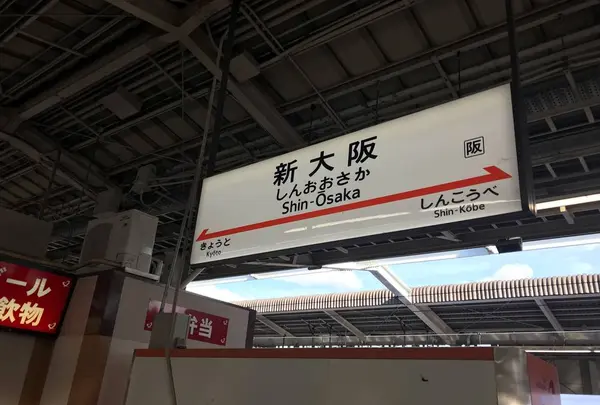 新大阪駅の写真・動画_image_666864