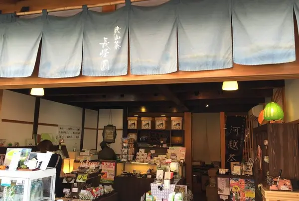 長峰園 川越札の辻店