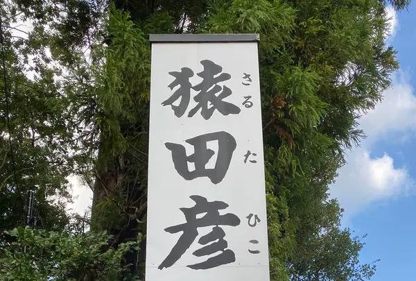 猿田彦神社の写真・動画_image_676784