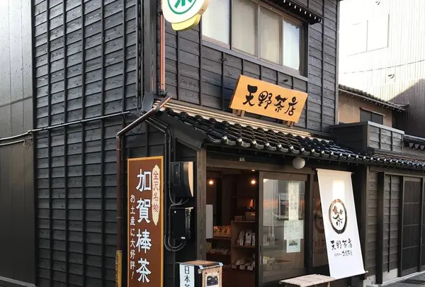 天野茶店