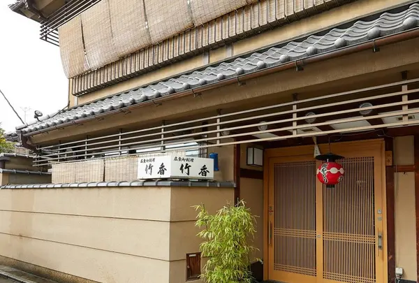 祇園 広東御料理 竹香