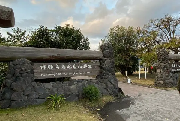「桜島」溶岩なぎさ公園足湯
