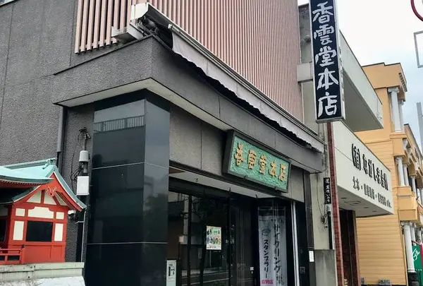 香雲堂本店