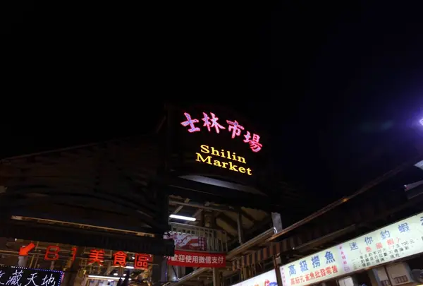 士林夜市（Shilin Night Market）の写真・動画_image_712803