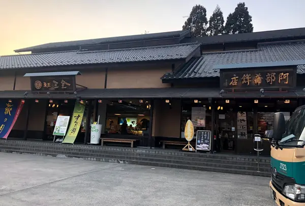 菓匠三全 松島寺町小路店（ずんだ茶寮）