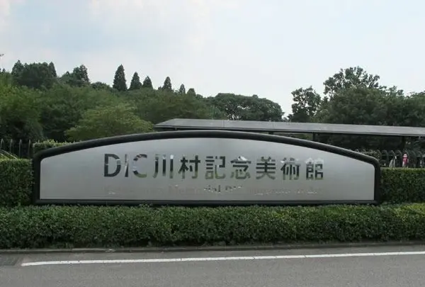 DIC川村記念美術館