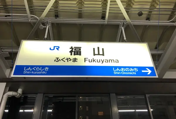 福山駅の写真・動画_image_771019