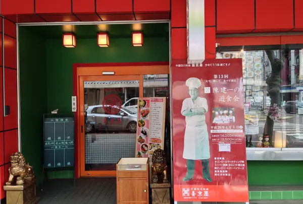 中国四川料理 喜京屋