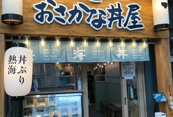 熱海駅前・おさかな丼屋