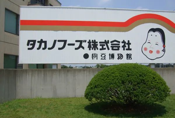 タカノフーズ納豆博物館