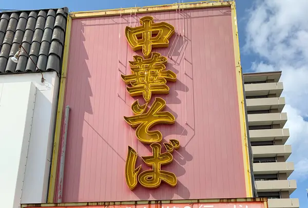 寿栄広食堂 （すえひろしょくどう）の写真・動画_image_784079