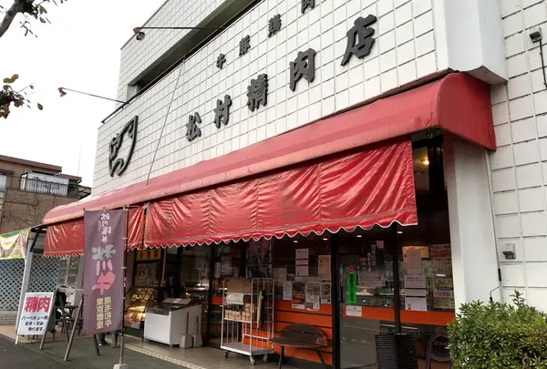 松村精肉店 本店