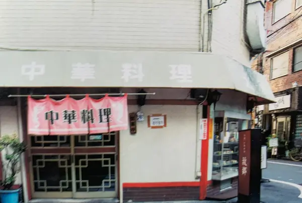 台湾中華料理 故郷