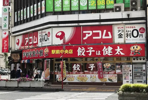 宇都宮餃子館 健太餃子店