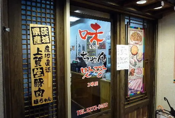 コリアンキッチン 味ちゃん2号店の写真・動画_image_80792