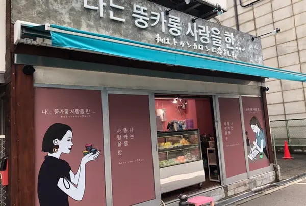 韓国マカロン専門店私はトゥンカロンに恋をした堀江店