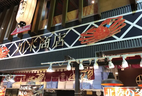 (有)川木商店