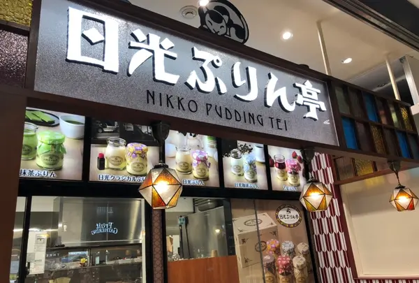日光ぷりん亭 ＪＲ宇都宮駅店 とちぎグランマルシェ内