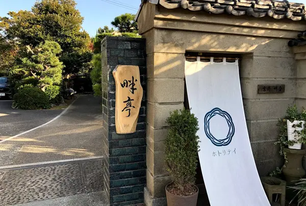 庭園カフェ 畔亭