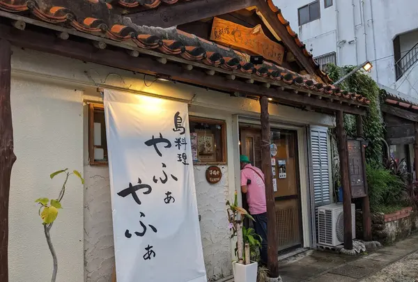 島料理 やふぁやふぁ