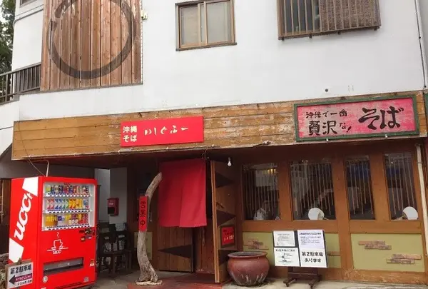 沖縄そば専門店 いしぐふー 小禄具志店
