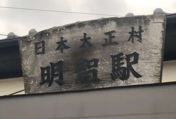明智駅（明知鉄道）