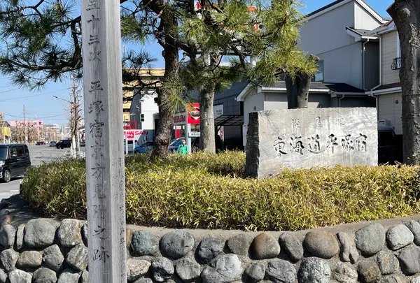 平塚宿京方見附跡