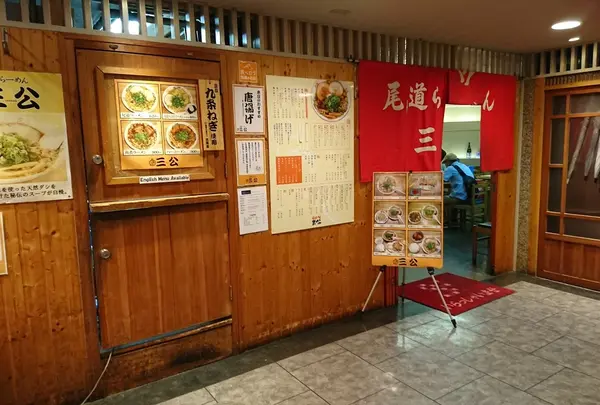 尾道ラーメン 三公